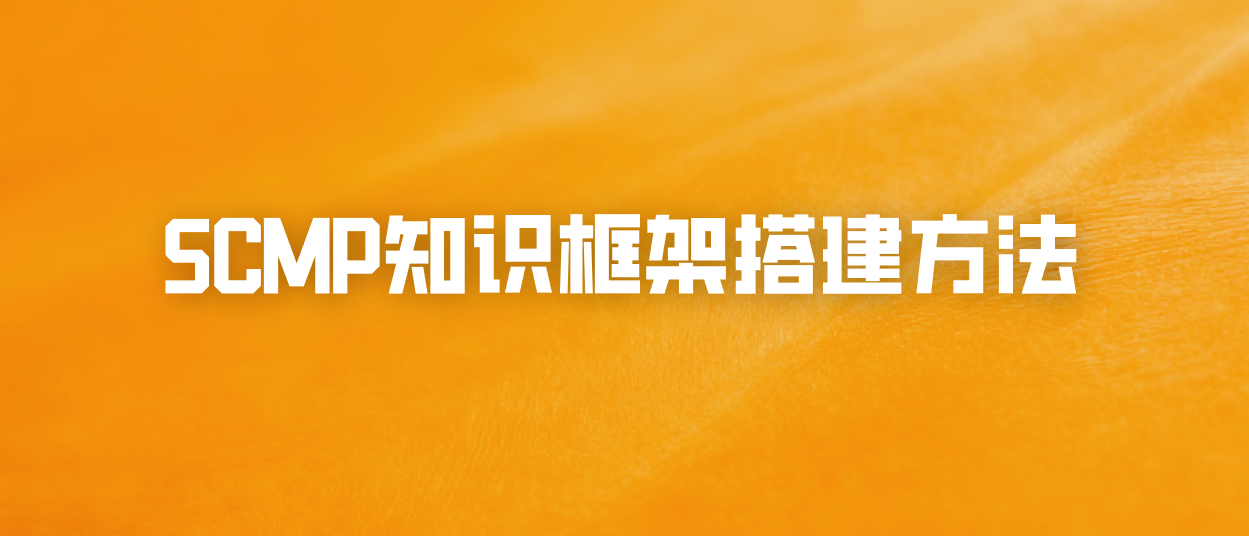 SCMP知识框架搭建方法