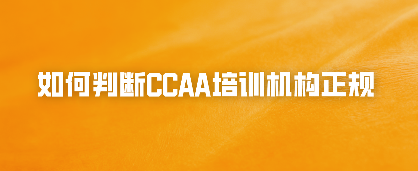 如何判断CCAA培训机构正规