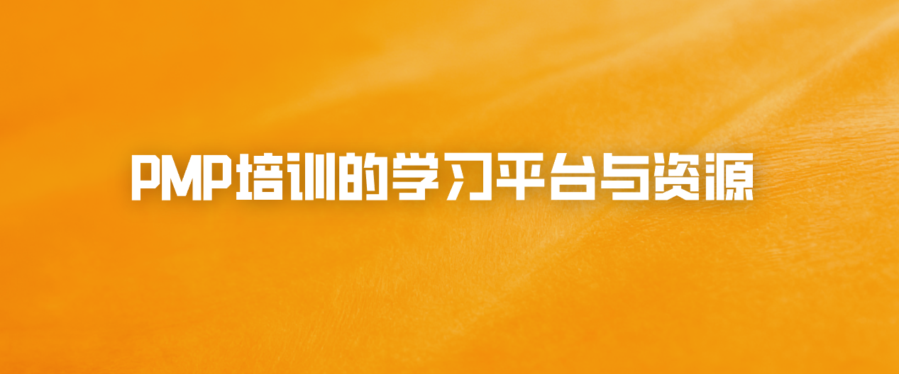 PMP培训的学习平台与资源