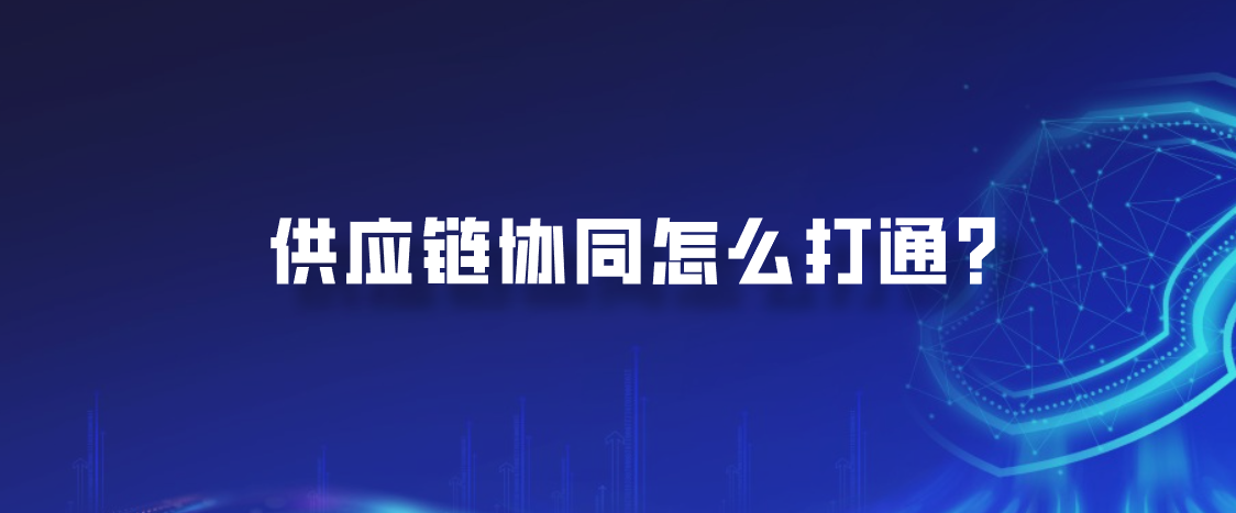 供应链协同怎么打通？