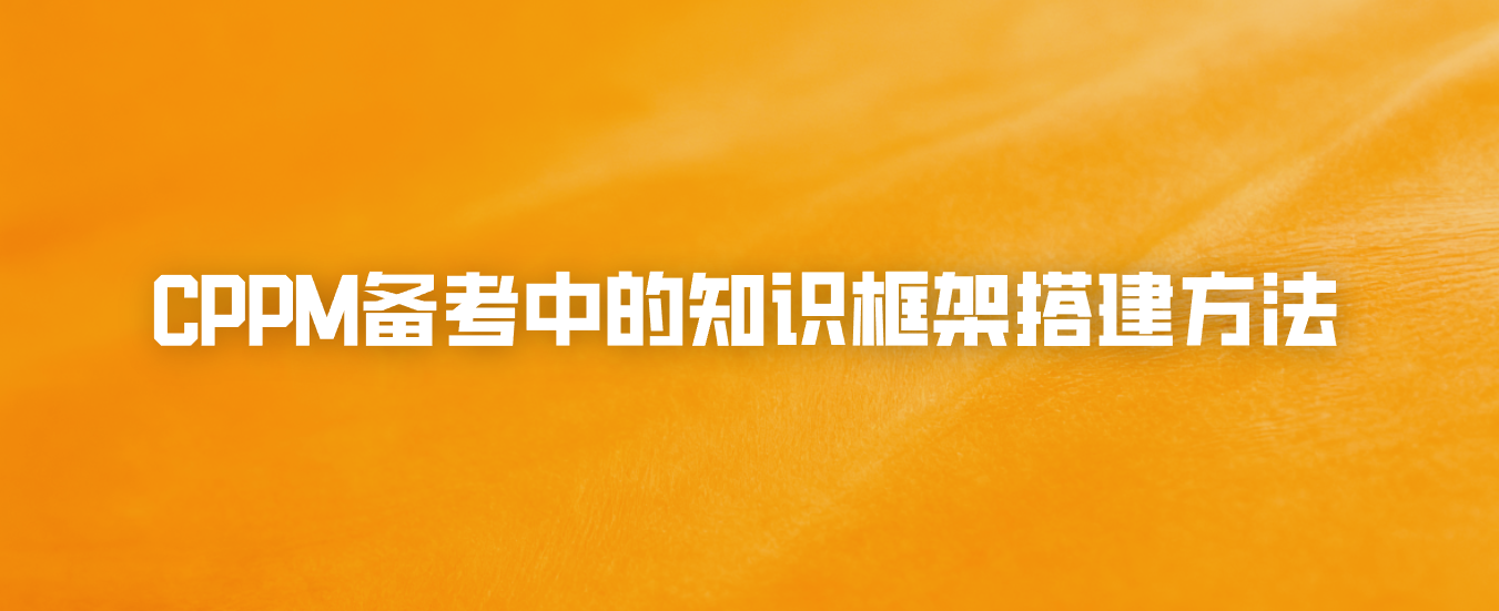CPPM备考中的知识框架搭建方法