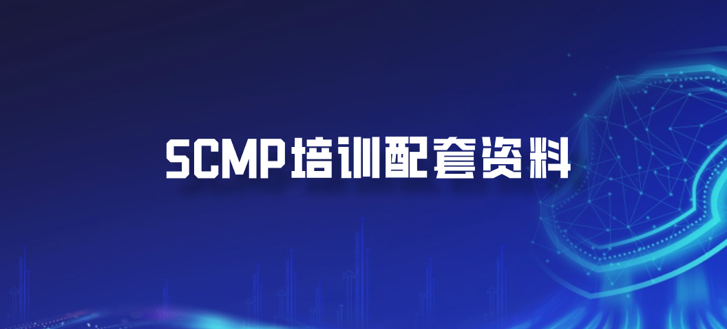 SCMP培训配套资料