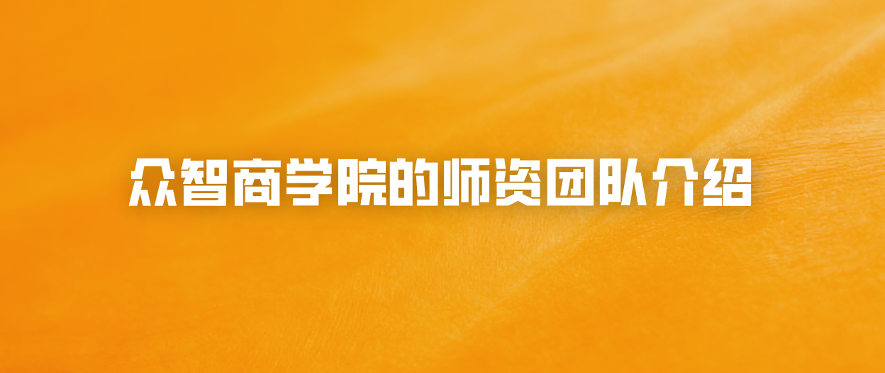 众智商学院的师资团队介绍