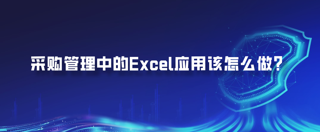 采购管理中的Excel应用该怎么做？