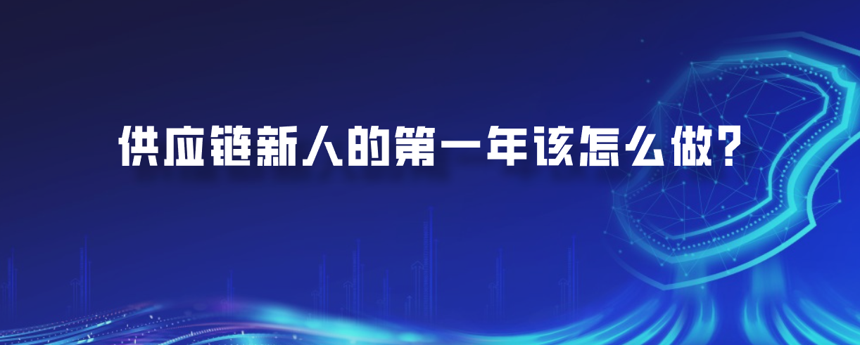 供应链新人的第一年该怎么做？
