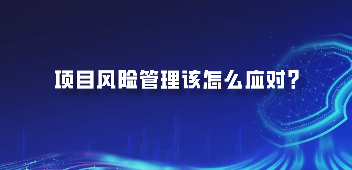 项目风险管理该怎么应对？