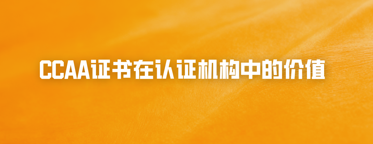 CCAA证书在认证机构中的价值