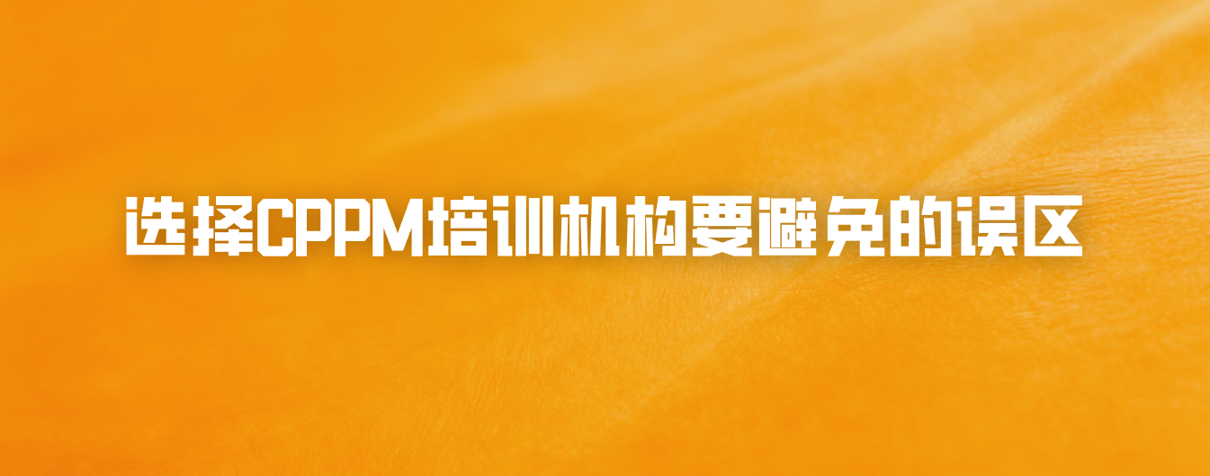 选择CPPM培训机构要避免的误区