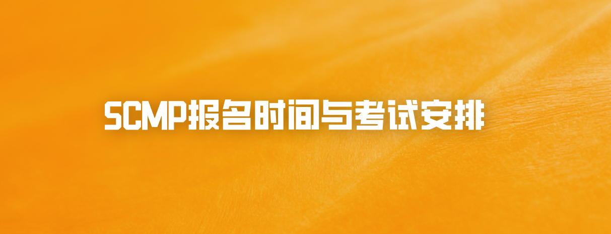 SCMP报名时间与考试安排