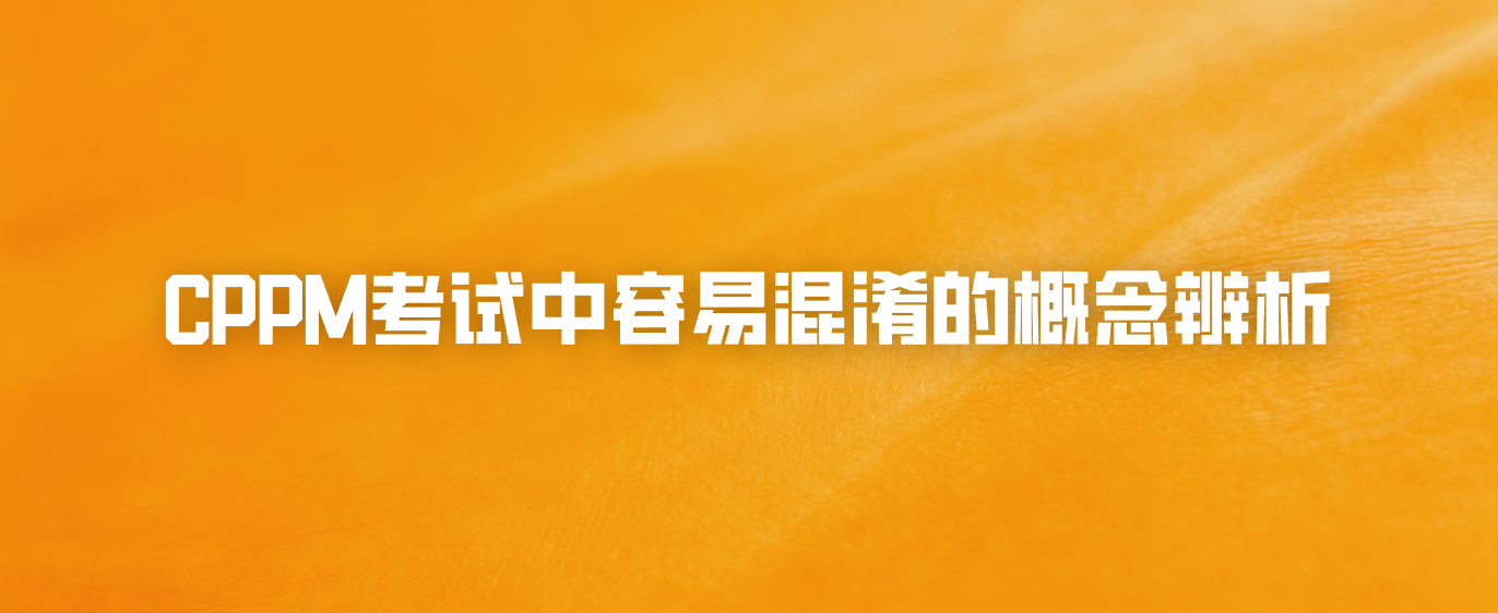 CPPM考试中容易混淆的概念辨析