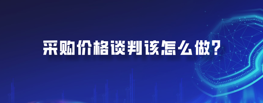 采购价格谈判该怎么做？