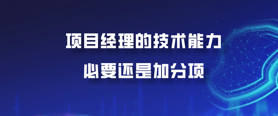 项目经理的技术能力：必要还是加分项？