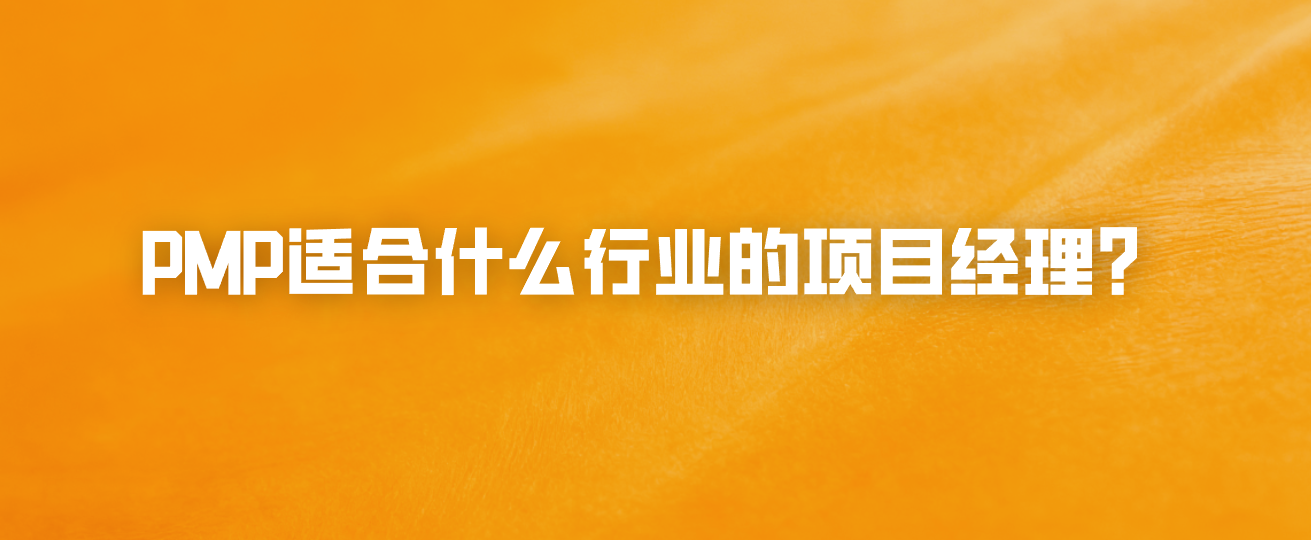 PMP适合什么行业的项目经理？
