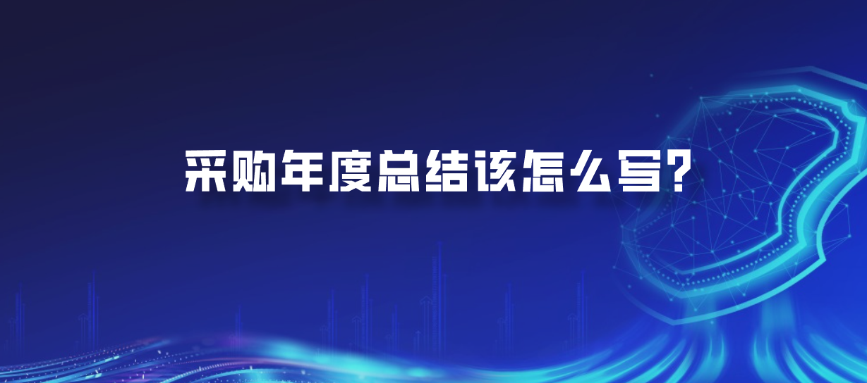 采购年度总结该怎么写？