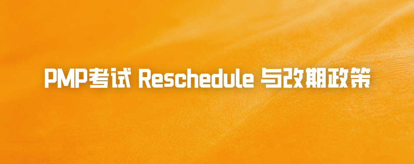 PMP考试 Reschedule 与改期政策
