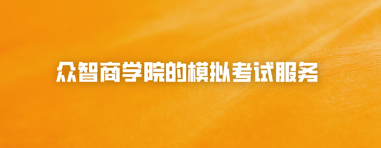 众智商学院的模拟考试服务