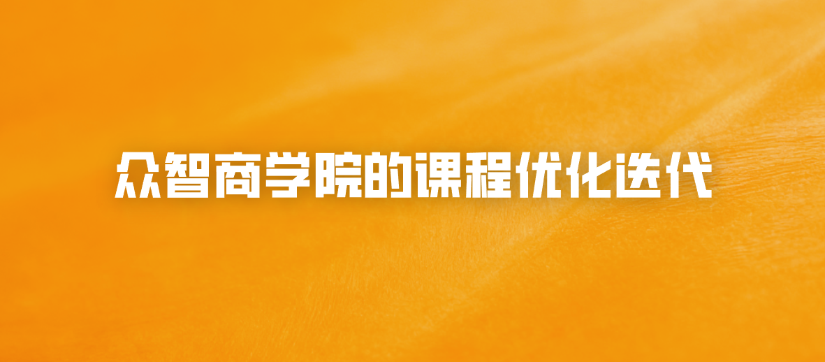 众智商学院的课程优化迭代