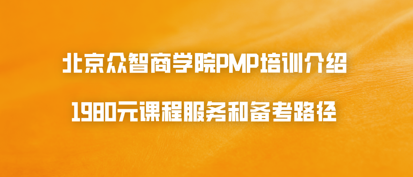 北京众智商学院PMP培训介绍：1980元课程服务和备考路径