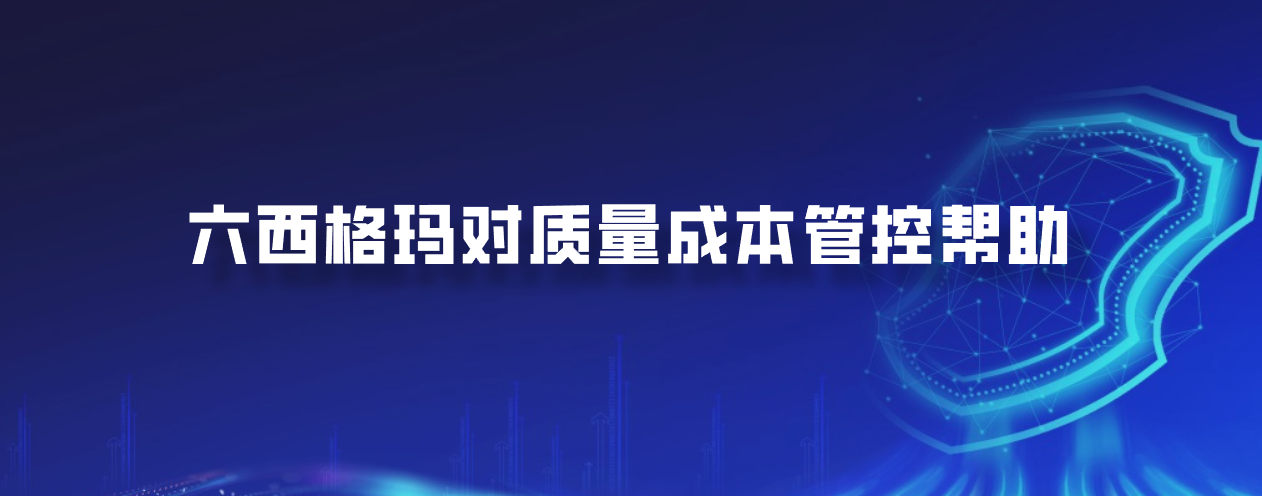 六西格玛对质量成本管控帮助