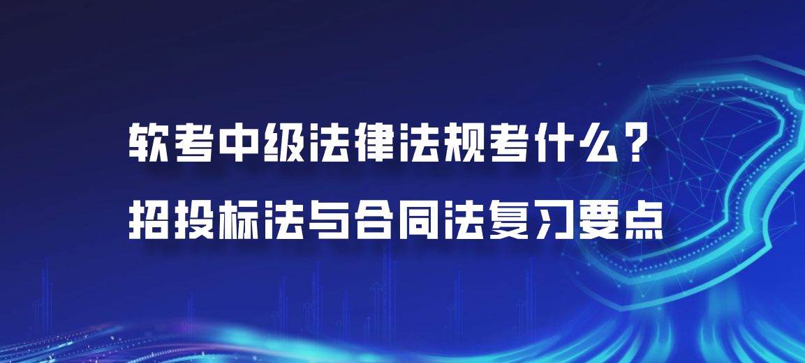 软考中级法律法规考什么？招投标法与合同法复习要点