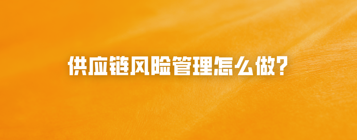 供应链风险管理怎么做？