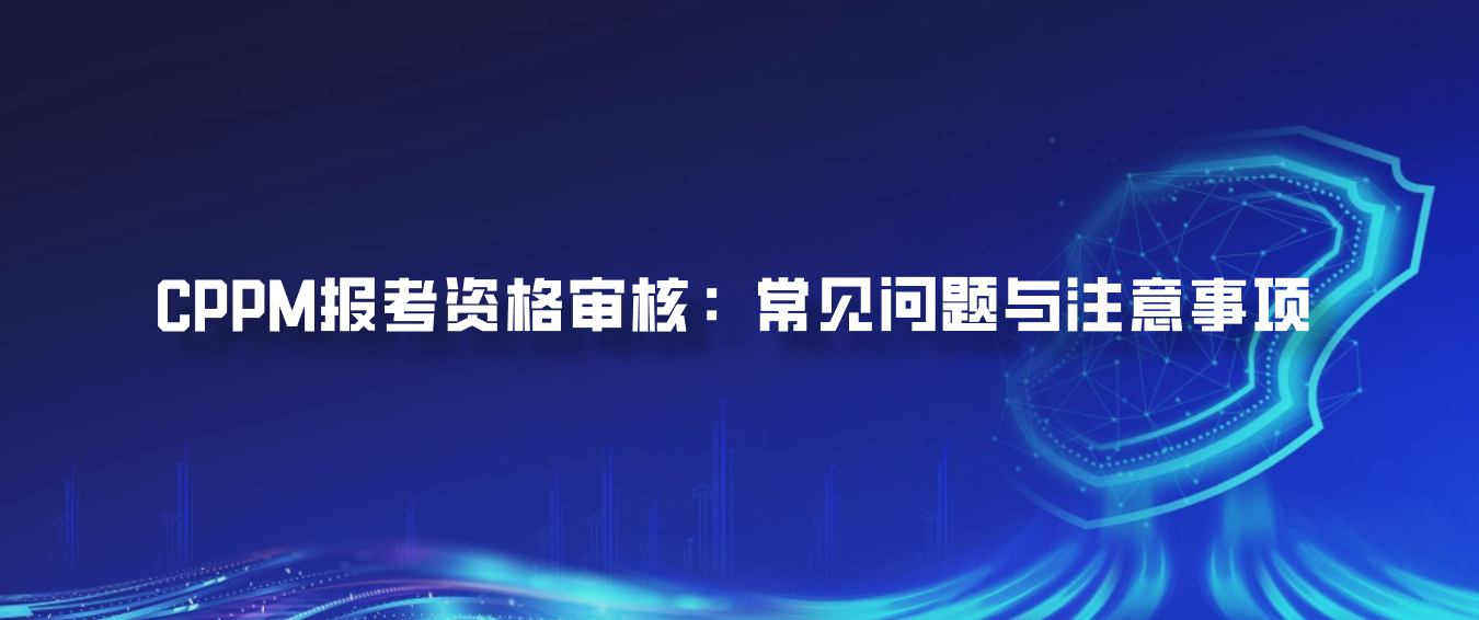 CPPM报考资格审核：常见问题与注意事项
