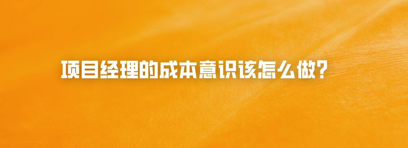 项目经理的成本意识该怎么做？