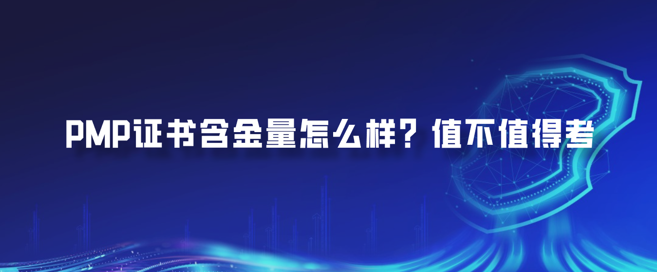 PMP证书含金量怎么样？值不值得考