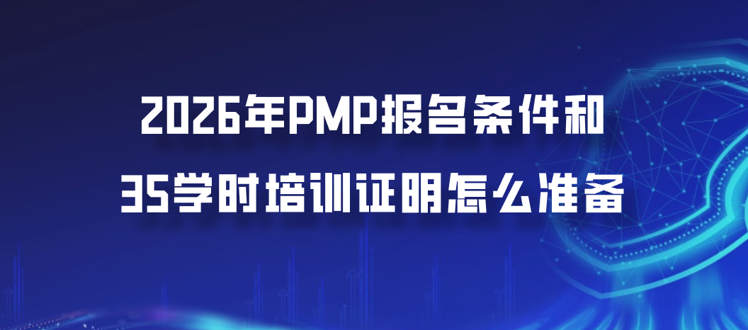 2026年PMP报名条件和35学时培训证明怎么准备