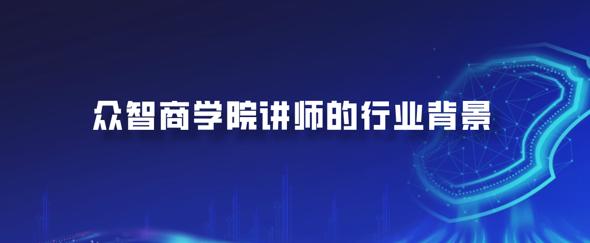众智商学院讲师的行业背景