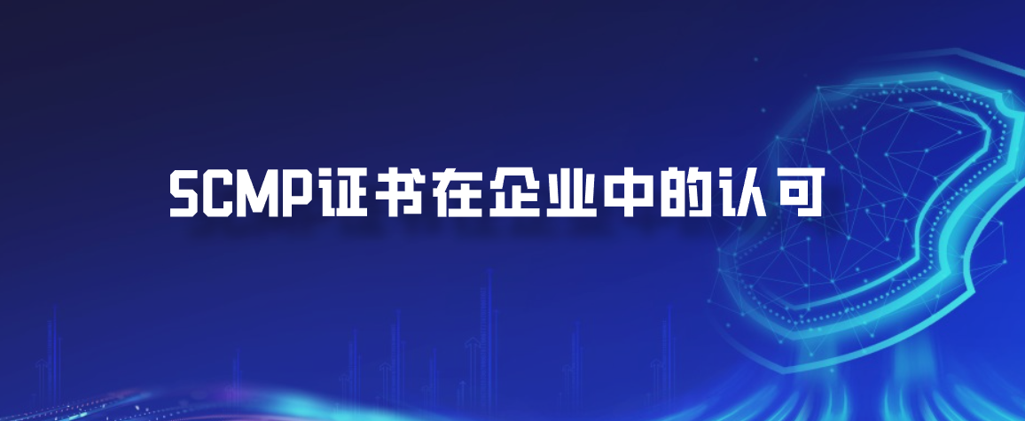 SCMP证书在企业中的认可