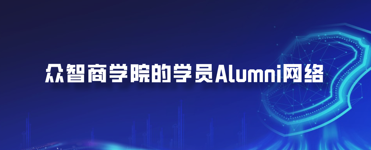 众智商学院的学员Alumni网络