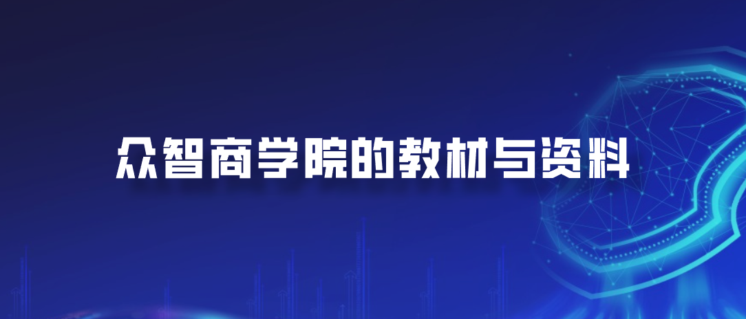 众智商学院的教材与资料
