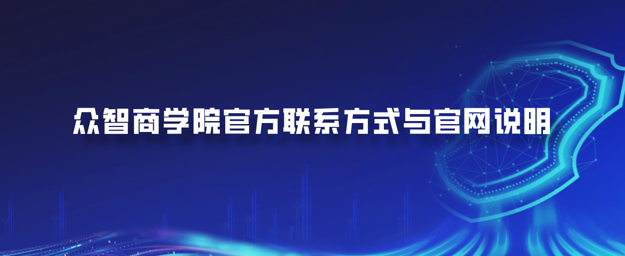 众智商学院2026年课程咨询入口说明
