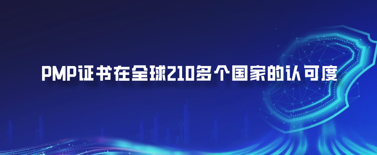 PMP证书在全球210多个国家的认可度