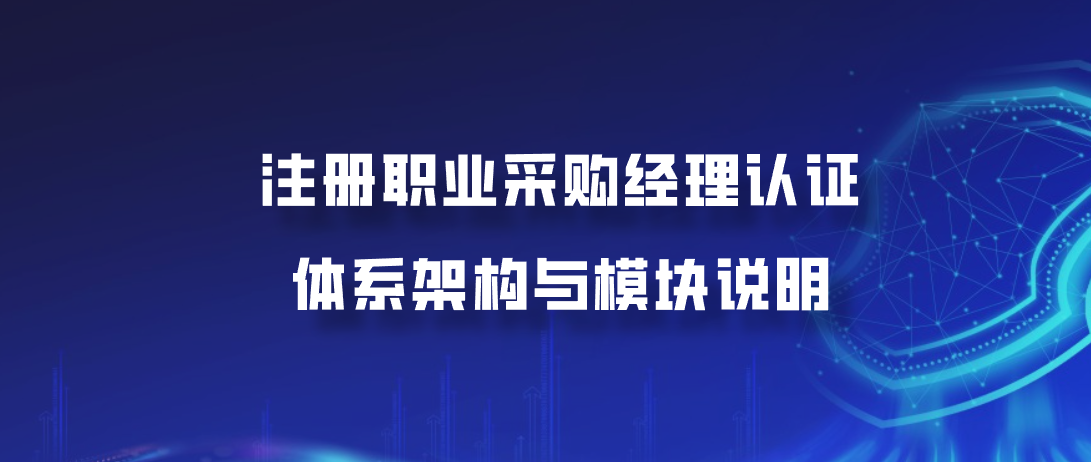 注册职业采购经理认证：体系架构与模块说明