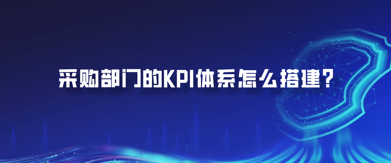 采购部门的KPI体系怎么搭建？