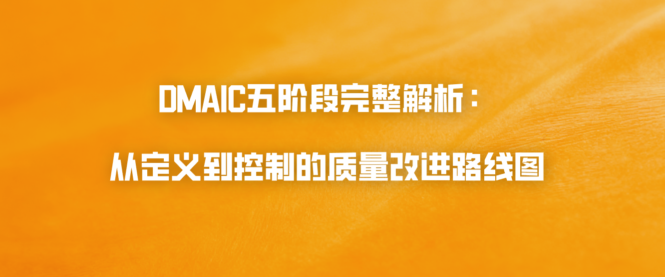 DMAIC五阶段完整解析：从定义到控制的质量改进路线图