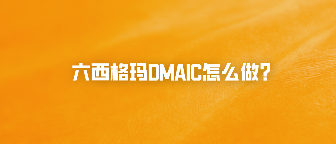 六西格玛DMAIC怎么做？