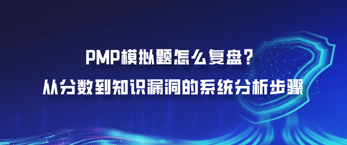 PMP模拟题怎么复盘？从分数到知识漏洞的系统分析步骤