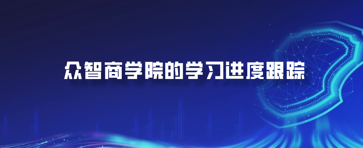 众智商学院的学习进度跟踪