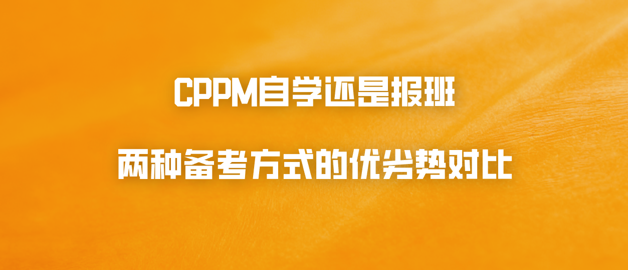 CPPM自学还是报班？两种备考方式的优劣势对比