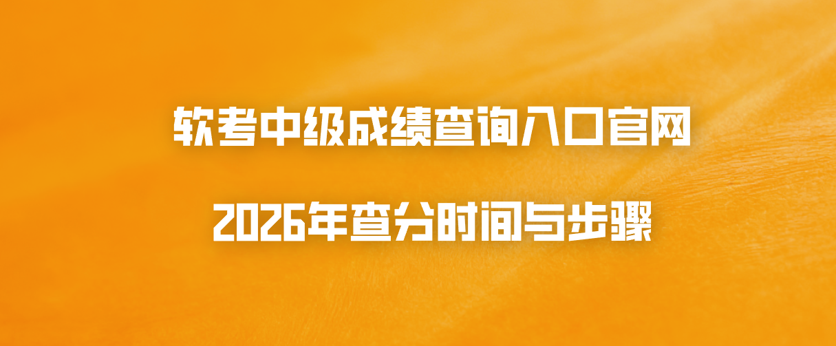 软考中级成绩查询入口官网：2026年查分时间与步骤
