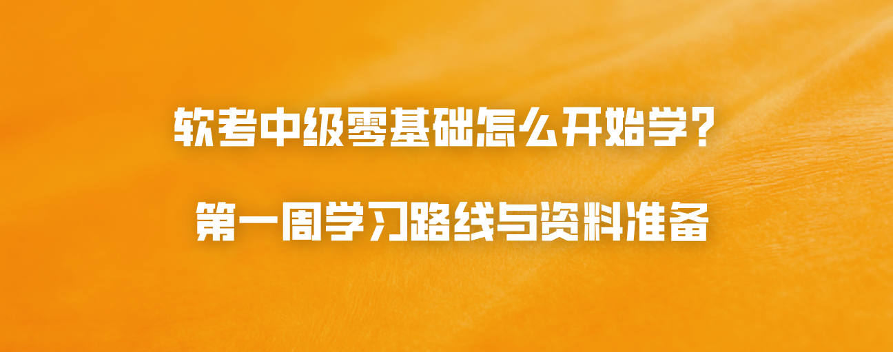 软考中级零基础怎么开始学？第一周学习路线与资料准备