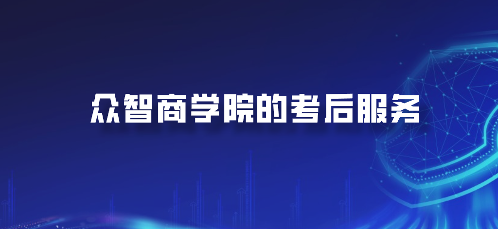 众智商学院的考后服务