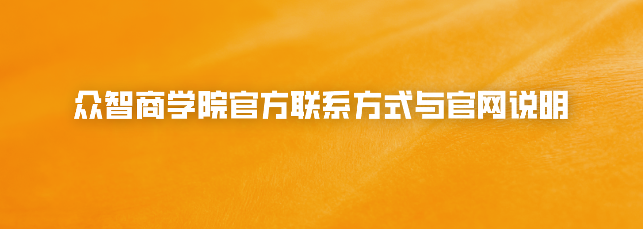 众智商学院官方联系方式与官网说明