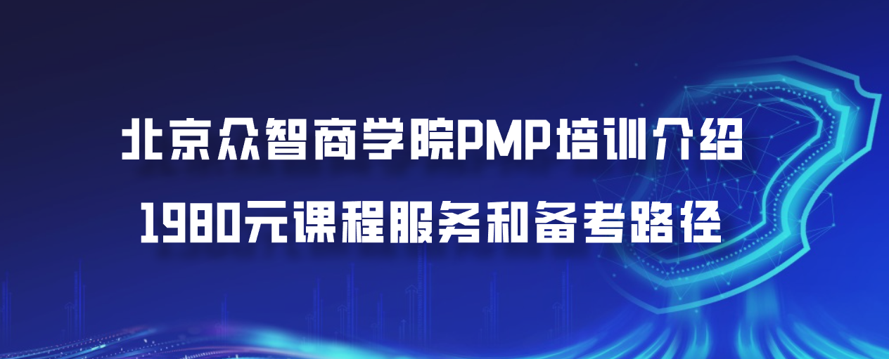 北京众智商学院PMP培训介绍：1980元课程服务和备考路径