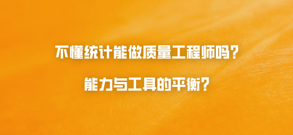 不懂统计能做质量工程师吗？能力与工具的平衡？