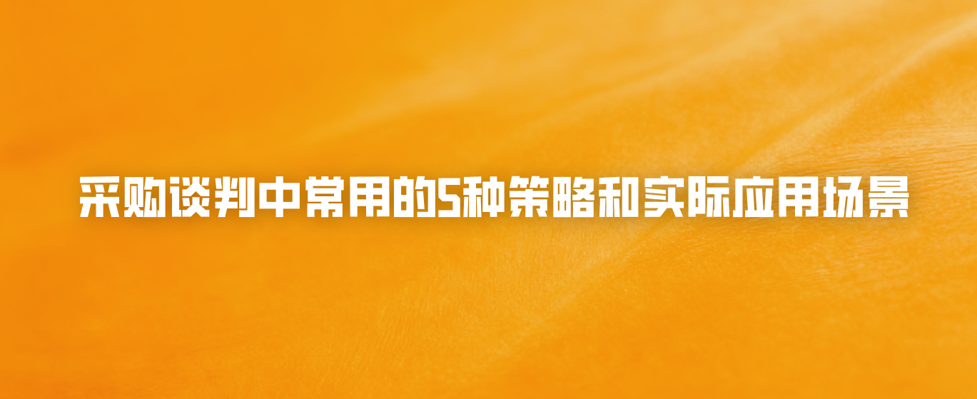采购谈判中常用的5种策略和实际应用场景