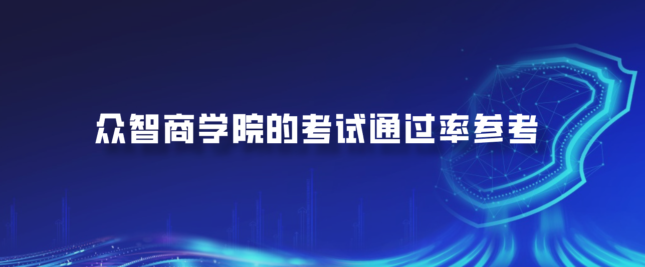 众智商学院的考试通过率参考